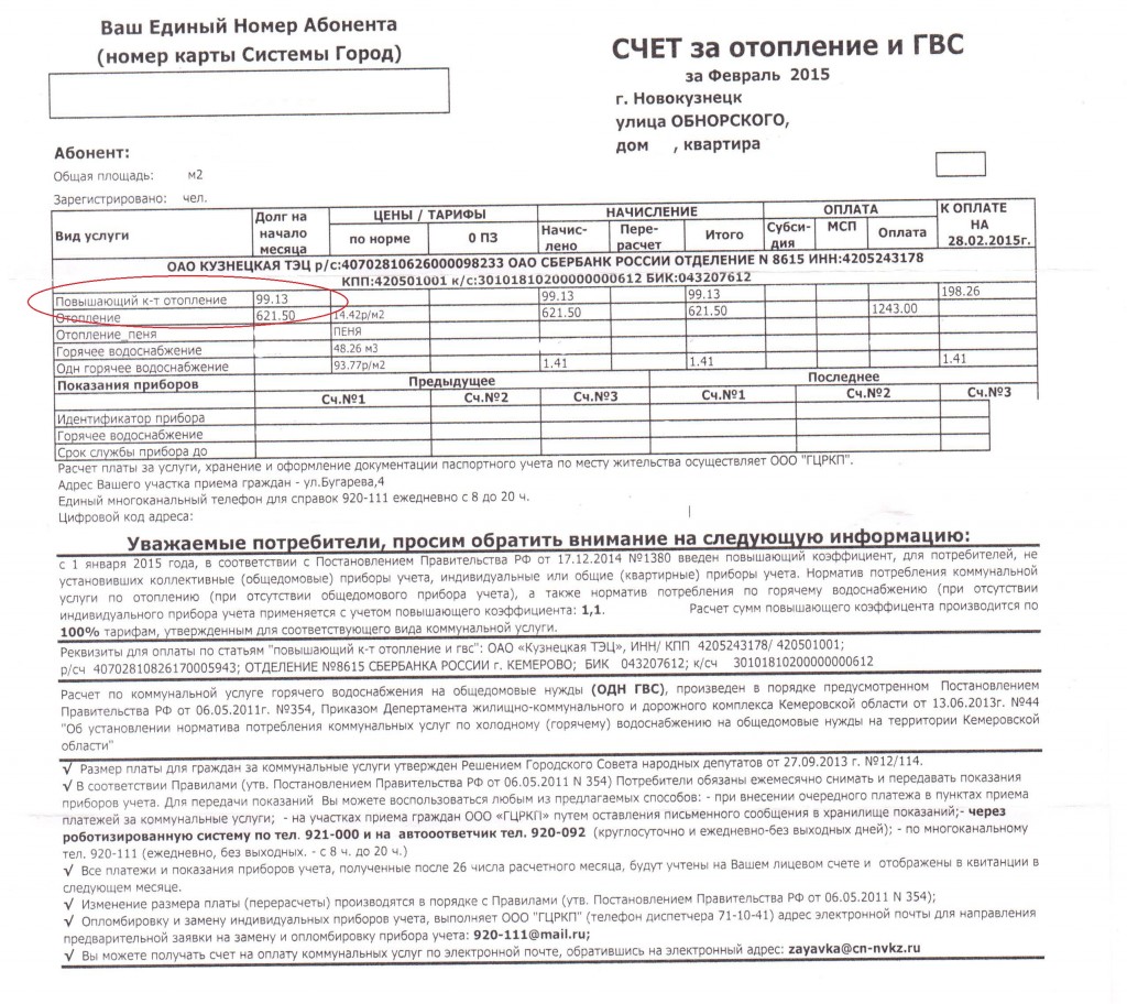 счёт за ГВС и отопление за февраль 2015 001